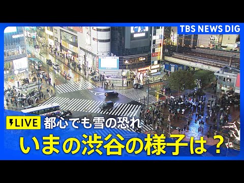 【ライブ】東京都心でも雪の予報　渋谷･スクランブル交差点の様子は？（2026年1月2日LIVE配信）｜TBS NEWS… サムネイル