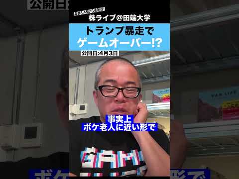 トランプ暴走で世界経済崩壊のカウントダウン!? サムネイル