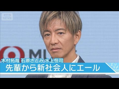 【木村拓哉】石原さとみ、水上恒司ときょうだい役　新社会人にエール「大丈夫！」(2026年1月28日) サムネイル