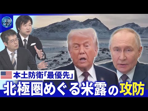 米露ウクライナ三者協議…領土問題で難航か▽米国が同盟国にGDP比5％の防衛費要求【深層NEWS】 サムネイル