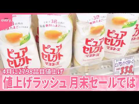 【4月値上げラッシュ】“かけこみ”も  3月最終日に何買う？食品や飲料など2798品目 サムネイル