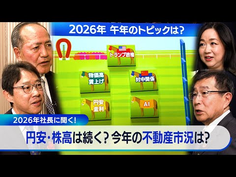 ”AIバブル”崩壊はある？／ベネズエラ攻撃の影響は？／2026年の展望を社長に聞く！円安・株高は続く？マンション価格は… サムネイル