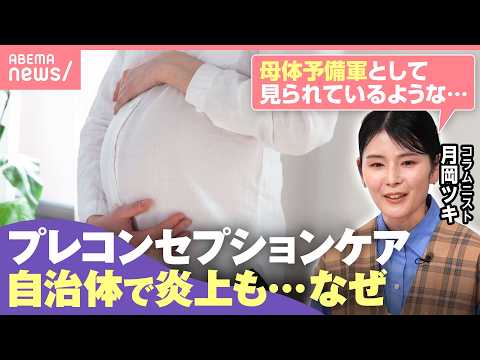 【プレコン】誰の何のためのもの？「子どもを産むために健康でいろと…」妊娠・出産を“押し付けられる感覚”の理由とは？｜わ… サムネイル