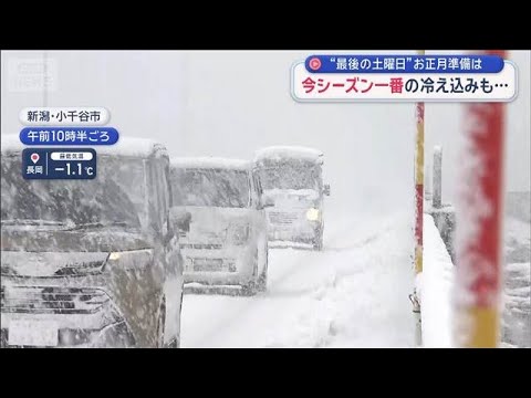 今シーズン一番の冷え込みも“2025年最後の土曜日”お正月準備は【スーパーJチャンネル】(2025年12月27日) サムネイル