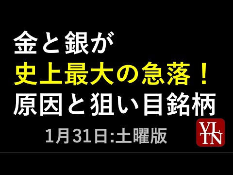 金と銀が史上最大の急落！原因と狙い目銘柄。1月31日:土曜版～あす上がる株。最新の日本株情報～ サムネイル