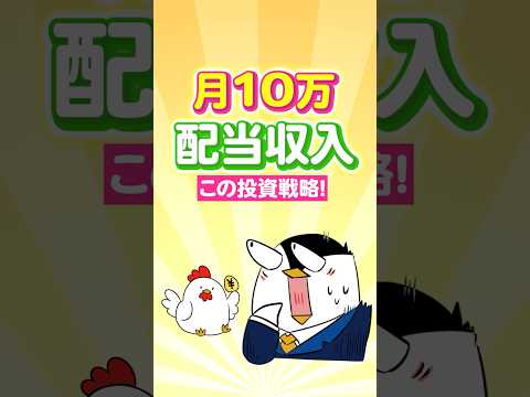 【保存版】月10万の配当収入を目指すならこの投資戦略！ サムネイル