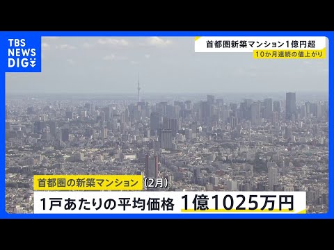 1都3県の新築マンション価格　2月平均価格が1億1025万円　千葉・船橋のタワマンや湾岸エリアの物件などが相場押し上げ… サムネイル