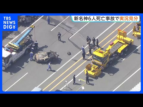 新名神高速　6人死亡事故　追突したトラック運転手立ち会わせ実況見分　遺体の損傷が激しく事故から2週間経過も身元特定でき… サムネイル