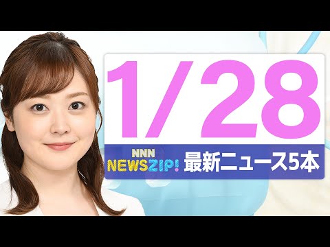 【今朝の最新ニュース5本】通勤・通学中にいち早くきょうの最新ニュースをお届け！ NNN NEWS ZIP！（2026年… サムネイル