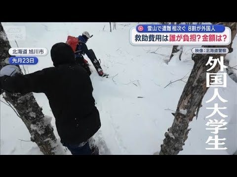 雪山で遭難相次ぐ　8割が外国人　救助費用は誰が負担？金額は？【スーパーJチャンネル】(2026年2月5日) サムネイル