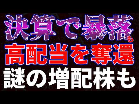 決算で暴落も高配当を奪還！謎の増配株も サムネイル