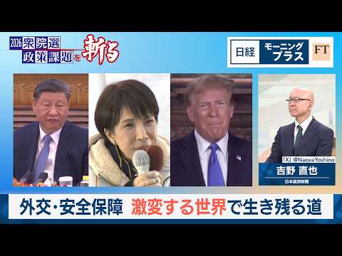 外交・安全保障　激変する世界で生き残る道【日経モープラFT】 サムネイル