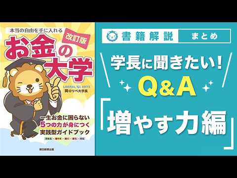 【お金の授業 69限目】「学長に聞きたい！Q&A 30連発 その2 増やす力【改訂版 お金の大学 P306～308】 サムネイル