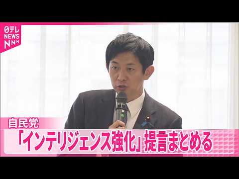 【自民党】｢国家情報局｣創設などが柱 ｢インテリジェンス強化｣提言まとめる サムネイル