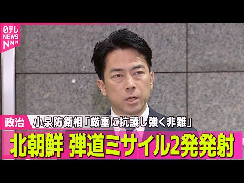 【政治】北朝鮮が弾道ミサイル2発発射　小泉防衛相「厳重に抗議し強く非難」── 政治ニュースまとめ （日テレNEWS L… サムネイル