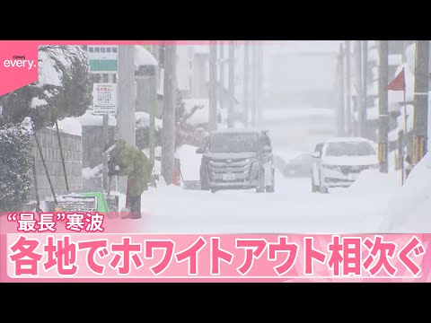 【数年に一度レベル】“最長”寒波が襲来  北日本でホワイトアウト…交通に影響も サムネイル