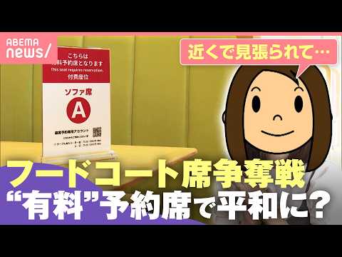 【座席トラブル】フードコートで争奪戦「背後から圧」「私物を置いても…」猛ダッシュしかない？解決方法は｜わたしとニュース サムネイル