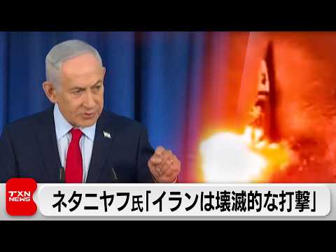 ネタニヤフ氏「イランは壊滅的な打撃」 サムネイル