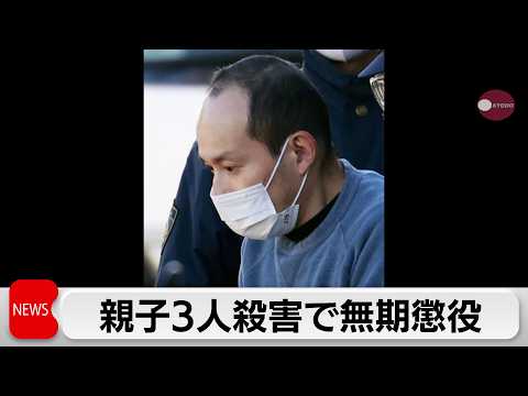 埼玉県飯能市 親子3人殺害事件 被告に「無期懲役」の判決 サムネイル