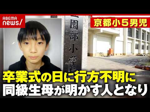 【京都小5行方不明】11歳の安達結希さん「突然いなくなるような子ではない」校長謝罪も 卒業式の日に何が…｜ABEMA的… サムネイル