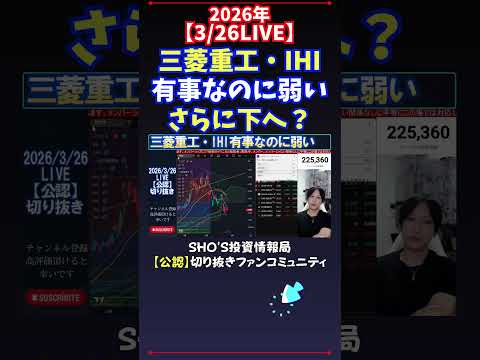 【3/26LIVE】三菱重工・IHI有事なのに弱いさらに下へ？ 日経平均株価 投資 サムネイル