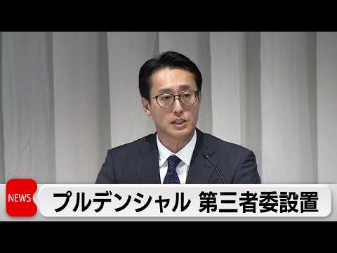 プルデンシャル生命が金銭詐取で第三者委員会設置 顧客から補償申請300件 サムネイル