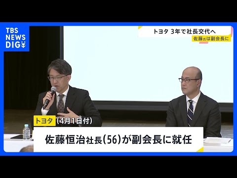 トヨタ自動車社長交代　新社長は近健太氏　佐藤恒治社長は副会長に就任へ　人事は今年4月1日付｜TBS NEWS DIG サムネイル
