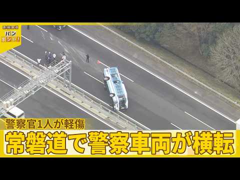 【常磐道で事故】警察車両が横転  警察官1人が軽傷  茨城・笠間市 サムネイル