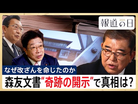 【“奇跡の開示”で真相は？】改ざんされた森友文書･･･17万ページ公開の裏側で何が起きていたのか　当事者たちが語る裏側… サムネイル