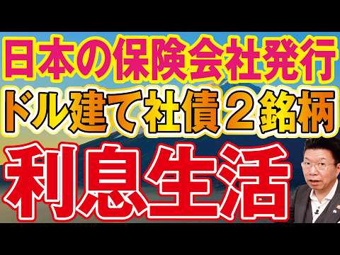 日本人の大多数は失敗！日本トップクラスの保険会社発行の利回り4.9％のドル建て債券を知っていますか！【1138】 サムネイル