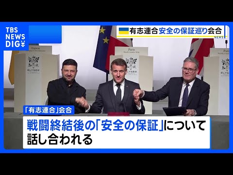 ウクライナ支援“有志連合” 多国籍軍派遣など「安全の保証」で協議｜TBS NEWS DIG サムネイル