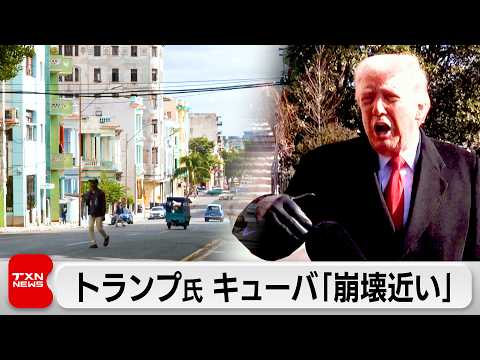 トランプ大統領　キューバ「間もなく崩壊する」　米ルビオ長官が交渉 サムネイル
