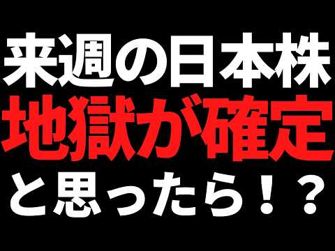 来週の日本株またまたブラックマンデー？・・と思ったら！？トランプさんさぁ・・ サムネイル