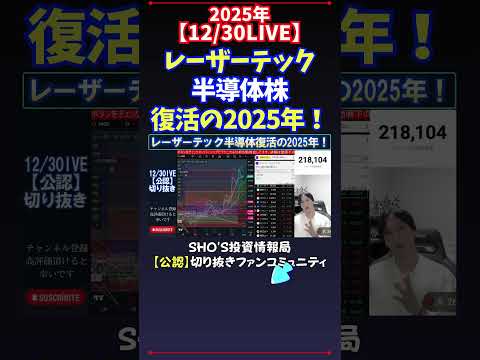 【12/30LIVE】レーザーテック半導体株復活の2025年！ 日経平均株価 投資 サムネイル