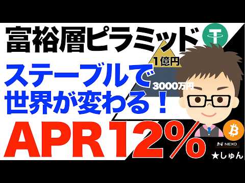 富裕層ピラミッド！〜ステーブルコインで世界が変わる！APR10%を超えると貯まり方の次元が変わる！ サムネイル