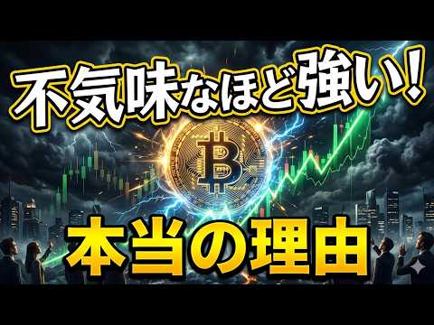 【仮想通貨 ビットコイン】今の相場が「不気味なほど強い」本当の理由（朝活2100） サムネイル
