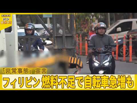 【フィリピン「非常事態」宣言】燃料不足で…自転車急増も  各国の燃料対策は【バンキシャ！】 サムネイル