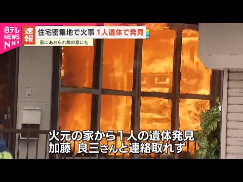 【火事】秋田市の住宅密集地  1人遺体で発見 サムネイル