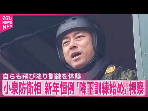 【小泉防衛相】陸自「第一空挺団」による新年恒例「降下訓練始め」視察　自らも飛び降り訓練を体験 サムネイル