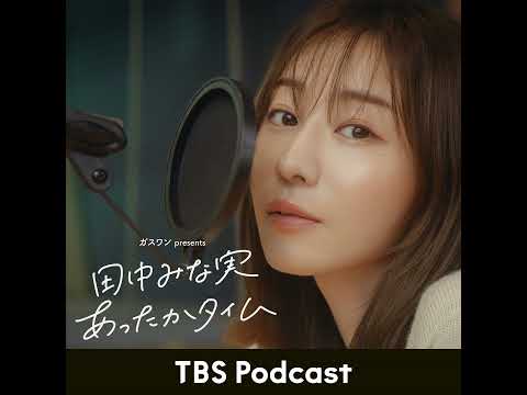 「田中みな実、『羊たちの沈黙』を目を覆いながら初めて見る」2026年2月14日放送：コトブキツカサさんゲスト回 サムネイル