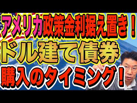 【60代必見】アメリカ政策金利据え置き！！ドル建て債券購入のタイミング！！最後のお宝社債！利回り11%！【1204】 サムネイル