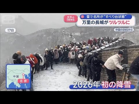 万里の長城がツルツルに「どうやって戻るっていうの」　中国で“雪トラブル”続出【スーパーJチャンネル】(2026年1月2… サムネイル