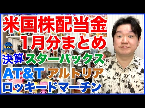 【米国株配当金】2026年1月分まとめ【米国株決算】スターバックス、AT&T、ロッキードマーチン、アルトリア。 サムネイル