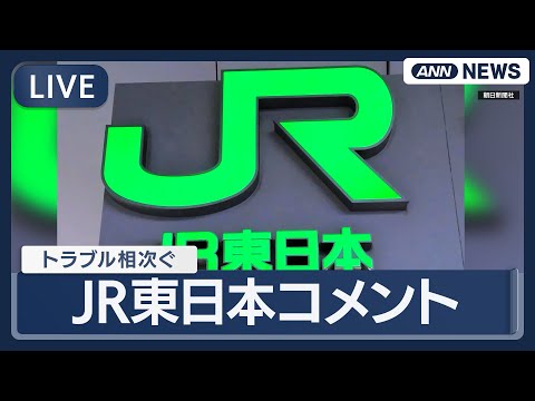 【ライブ】JR東日本がコメント｜山手線の停電による長時間の輸送障害など、相次ぐトラブルに対して【LIVE】(2026年… サムネイル