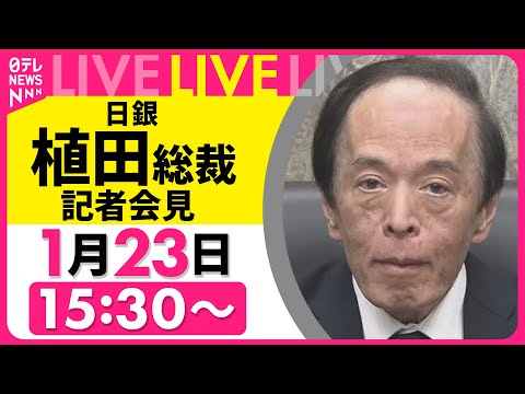 【リプレイ】日銀・植田総裁会見　政策金利0.75％程度に据え置きを決定 ──経済ニュースライブ［2026年1月23日午… サムネイル
