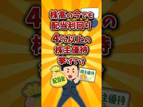 【2chお金スレ】配当利回り4％以上のおすすめ株主優待を挙げていけw【2ch有益スレ】 サムネイル