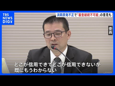 浜岡原発の再稼働審査でのデータ不正問題　原子力規制委員会が今後の方針を協議 「審査継続は不可能」との意見も｜TBS N… サムネイル