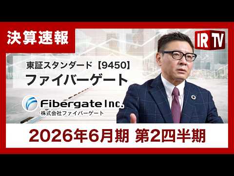 【IRTV 9450】ファイバーゲート/2026/6期2Qは営業利益率が大幅改善。高採算案件とクロスセルの伸長により、… サムネイル