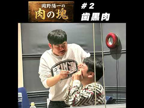 2　歯黒肉（鈴木もぐら）「歯を白くしよう」 サムネイル
