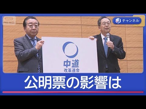 立憲×公明「党名」発表へ　公明票どう影響？【スーパーJチャンネル】(2026年1月16日) サムネイル